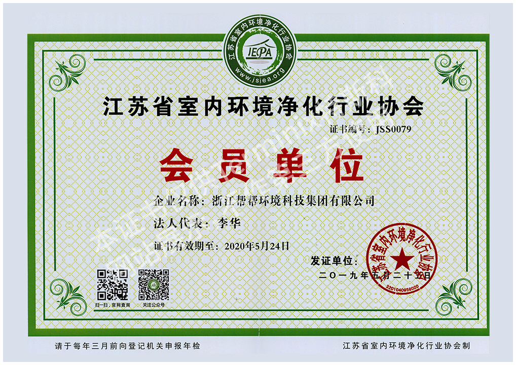 400-江苏省室内环境净化行业协会会员单位