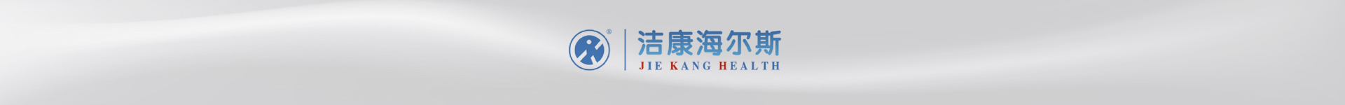 江西洁康海尔斯环保科技有限公司