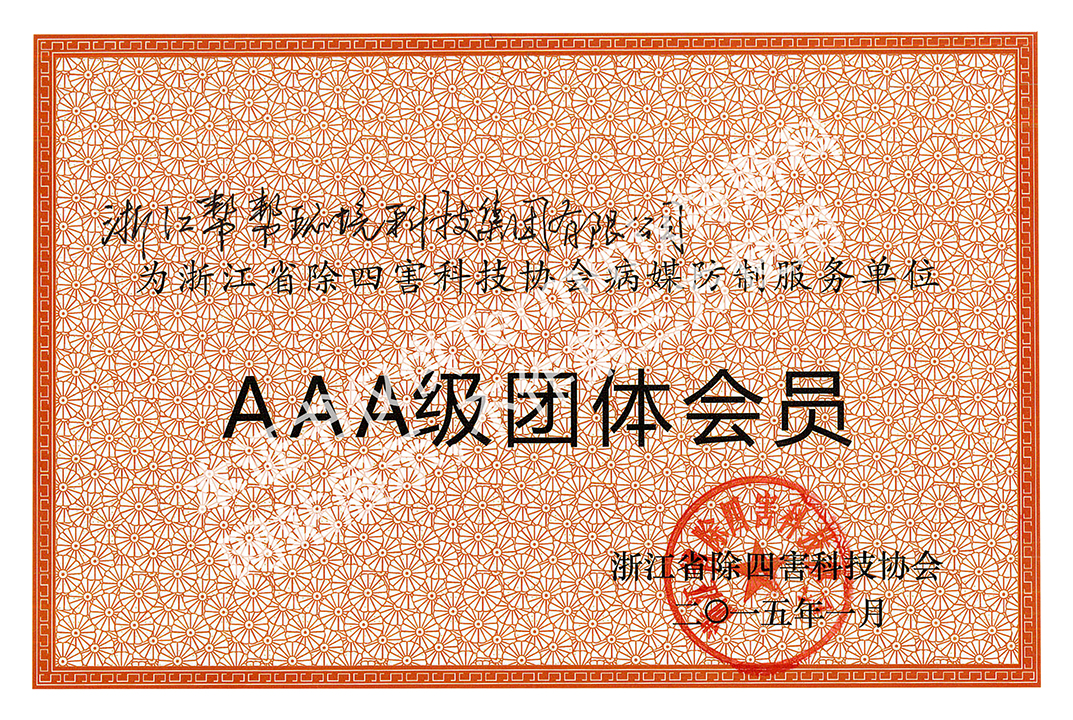 103-103_浙江省AAA级团体会员