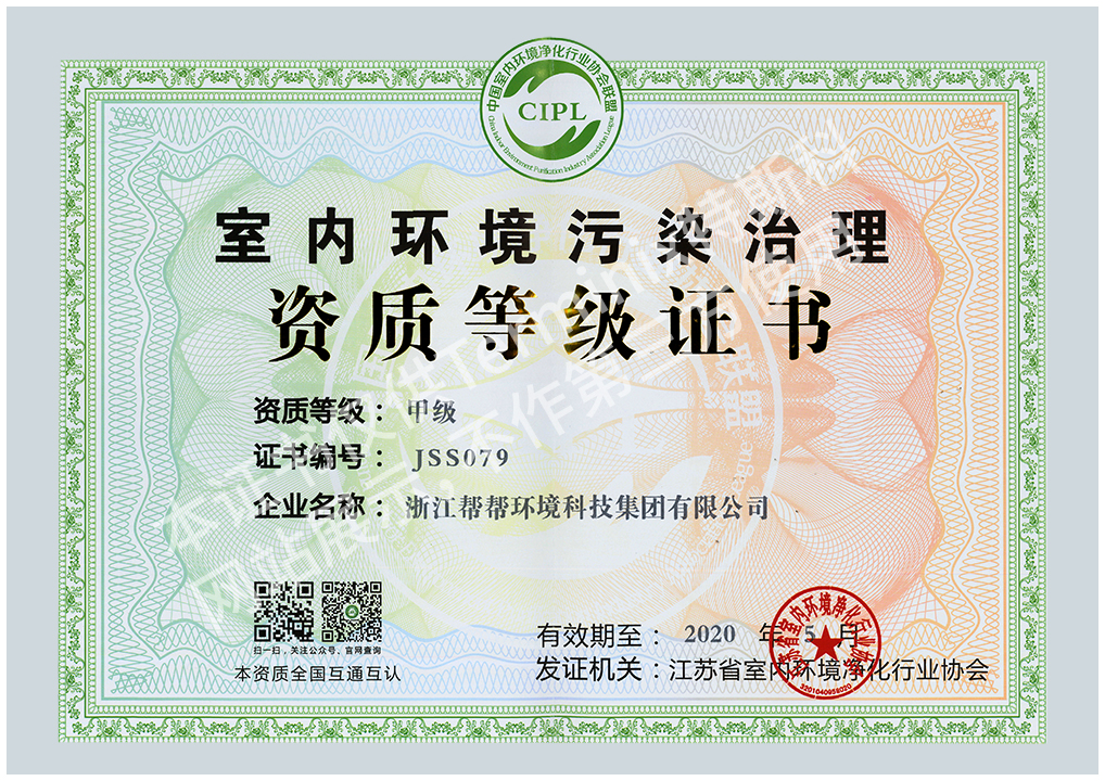401-江苏省室内环境污染治理资质甲级证书