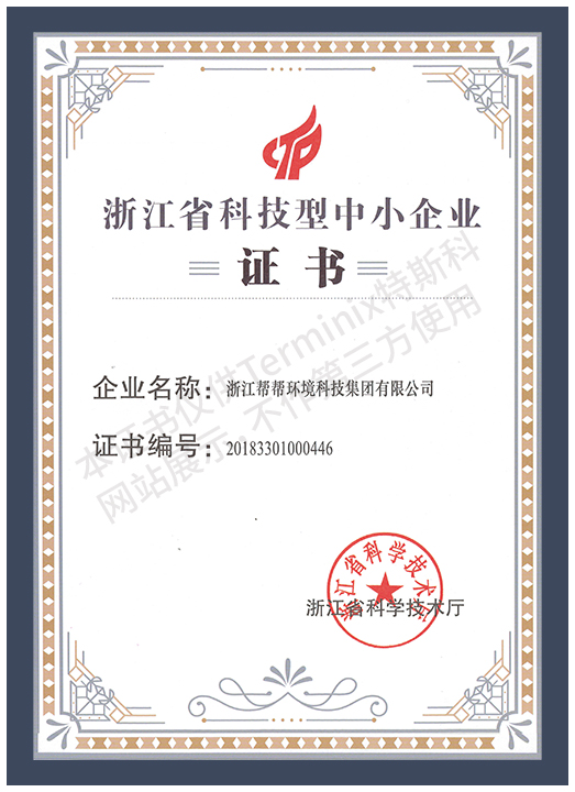 425-浙江省科技型中小企业证书