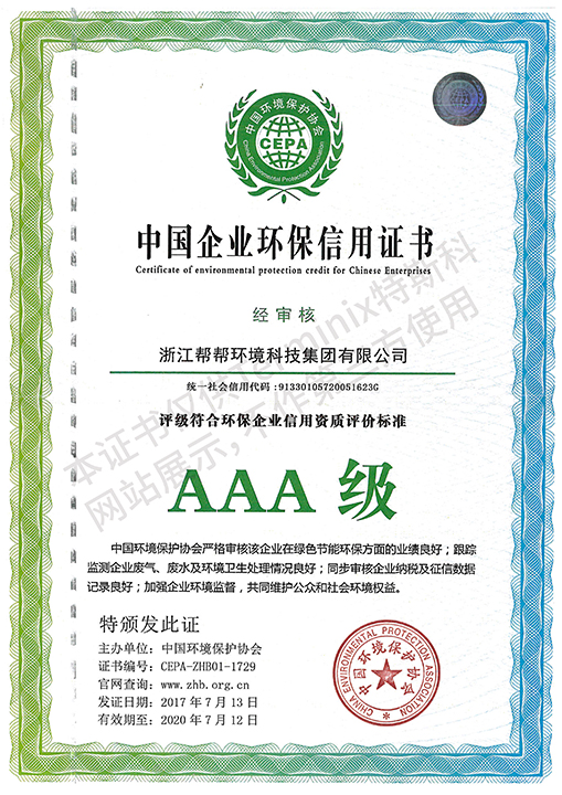 97-97_中国企业环保信用证书（废气、废水）