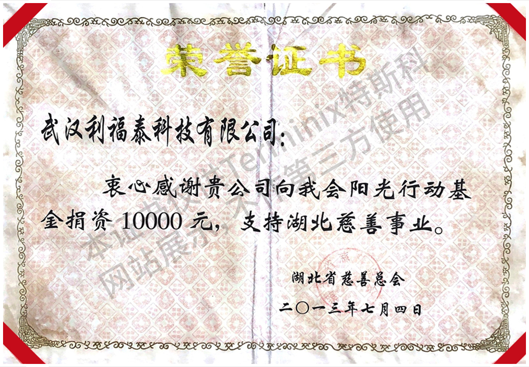 20-湖北省慈善总会-荣誉证书